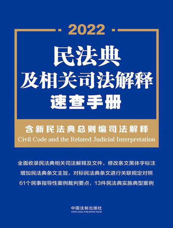 民法典及相关司法解释速查手册（含新民法典总则编司法解释）（2022年版）