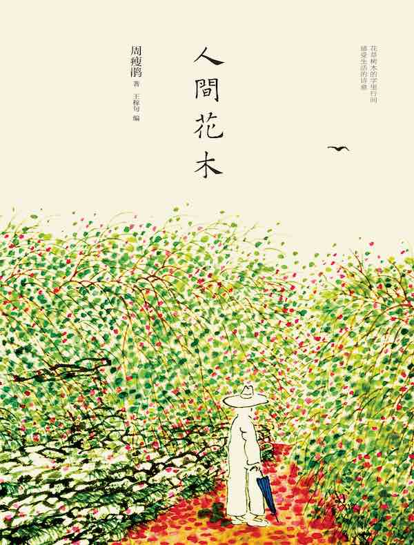 人间花木