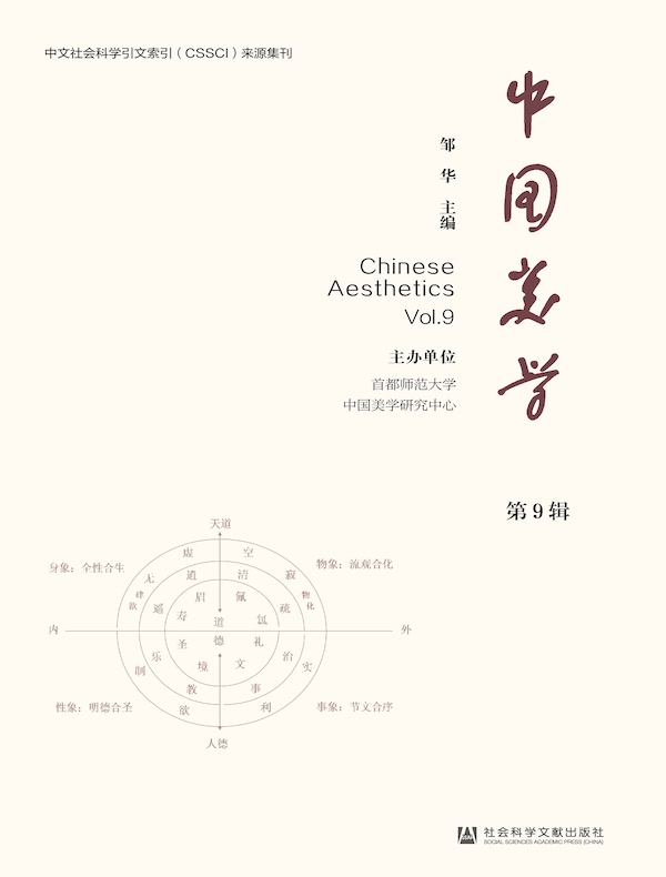 中国美学（第9辑）