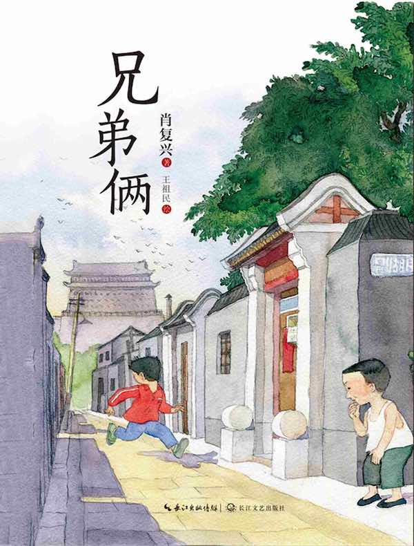 兄弟俩