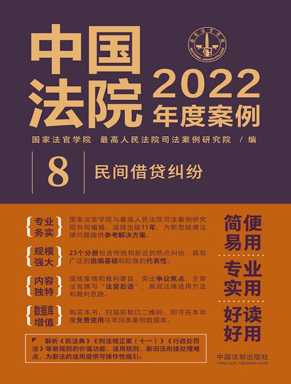 中国法院2022年度案例 8：民间借贷纠纷