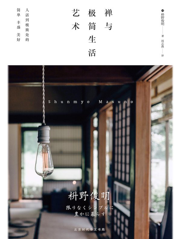 禅与极简生活艺术