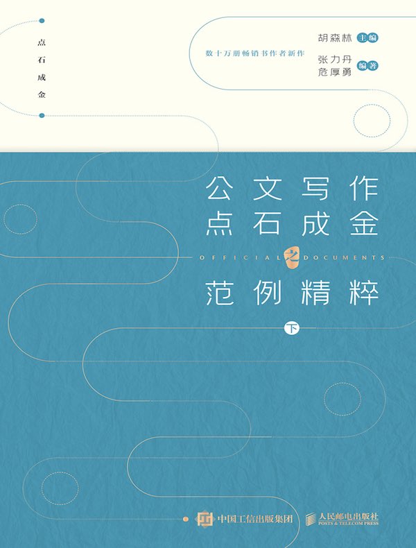 公文写作点石成金之范例精粹（下）