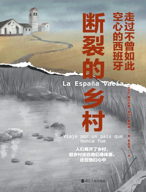 断裂的乡村：走过不曾如此空心的西班牙