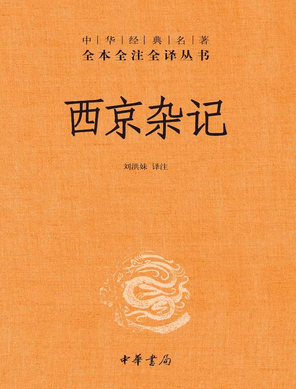 西京杂记（中华经典名著全本全注全译丛书）