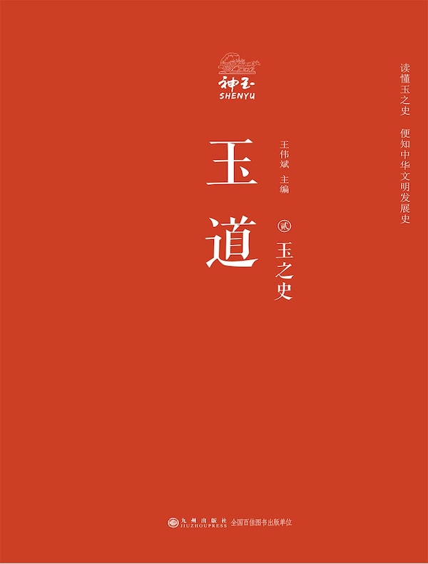玉道(贰):玉之史