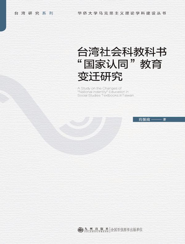 台湾社会科教科书“国家认同”教育变迁研究