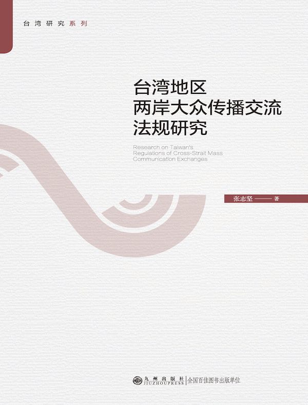 台湾地区两岸大众传播交流法规研究