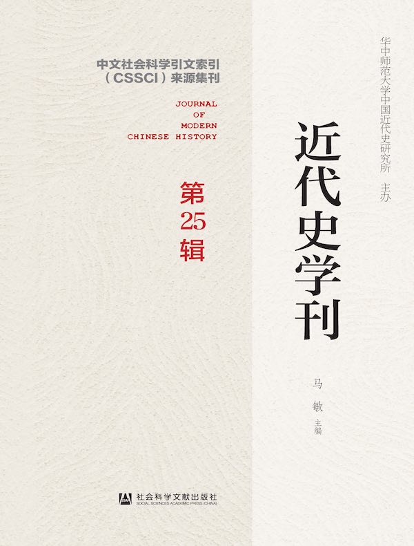 近代史学刊（第25辑）