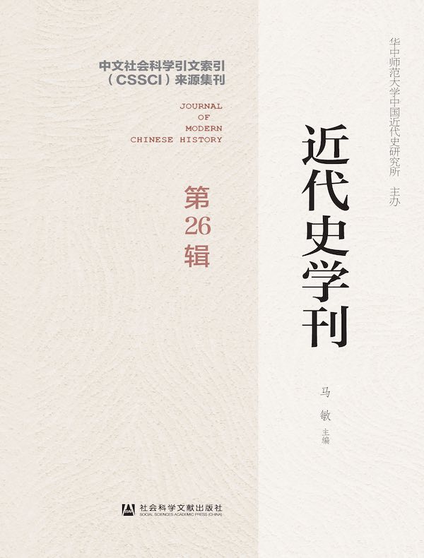 近代史学刊（第26辑）