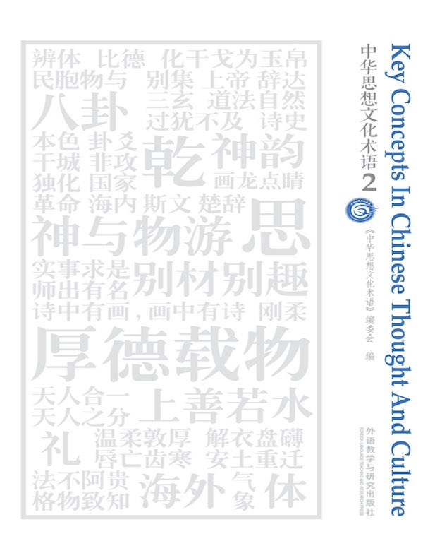 中华思想文化术语 2（汉英对照）