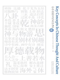 中华思想文化术语2（汉英对照）