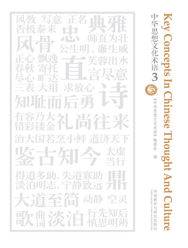 中华思想文化术语 3(汉英对照)