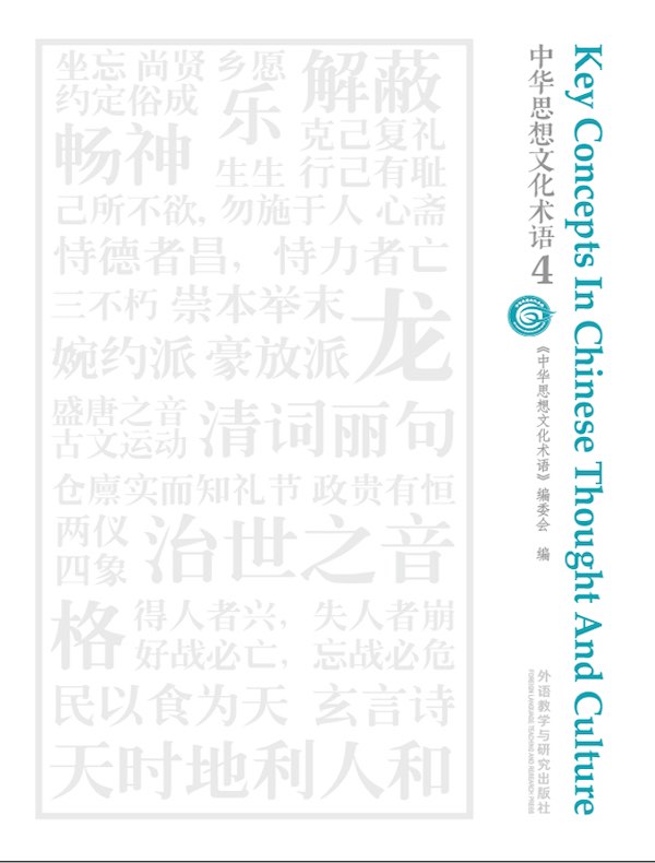 中华思想文化术语 4（汉英对照）