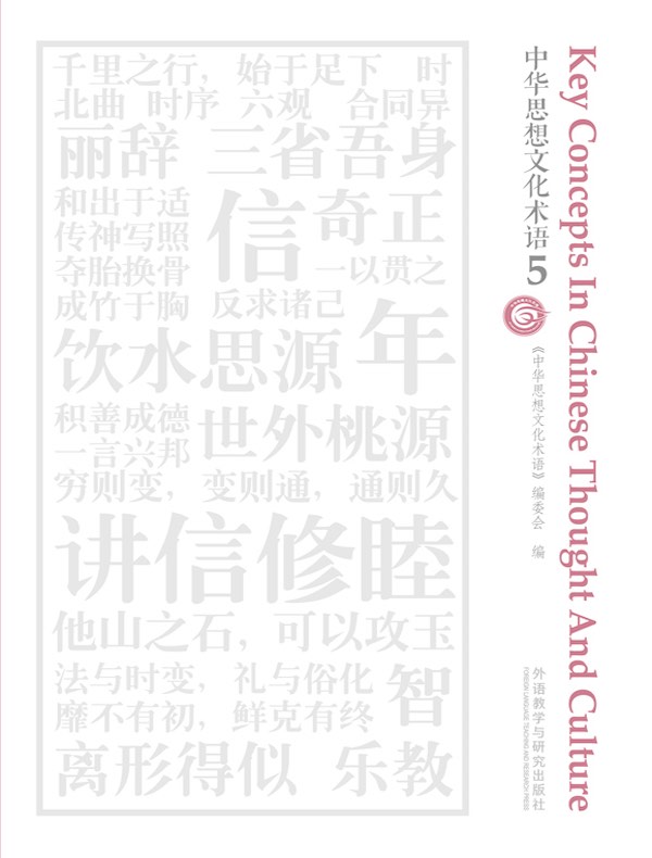 中华思想文化术语 5（汉英对照）