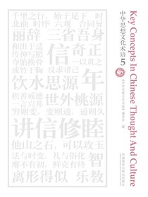 中华思想文化术语5（汉英对照）