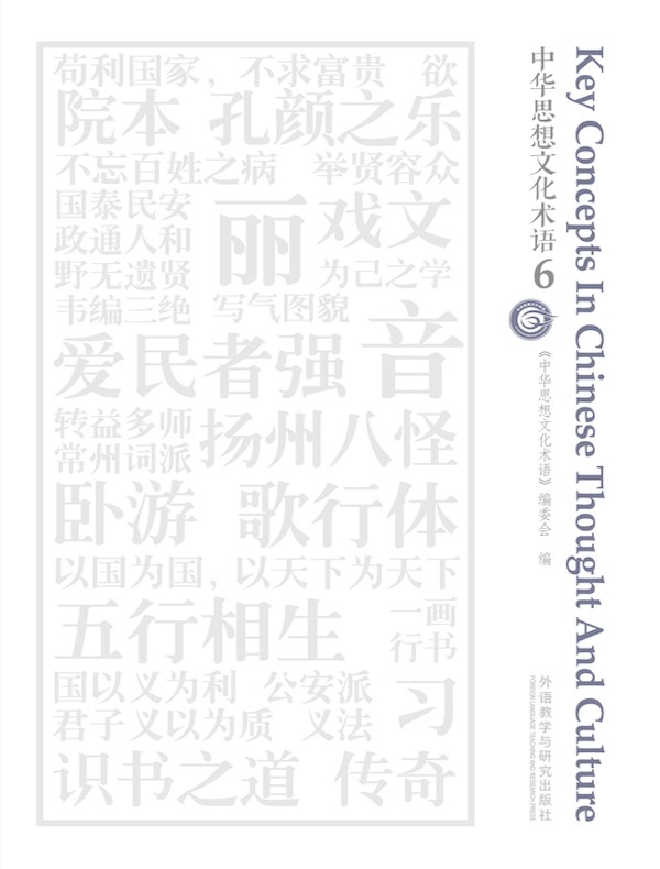 中华思想文化术语 6（汉英对照）