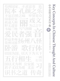 中华思想文化术语6（汉英对照）
