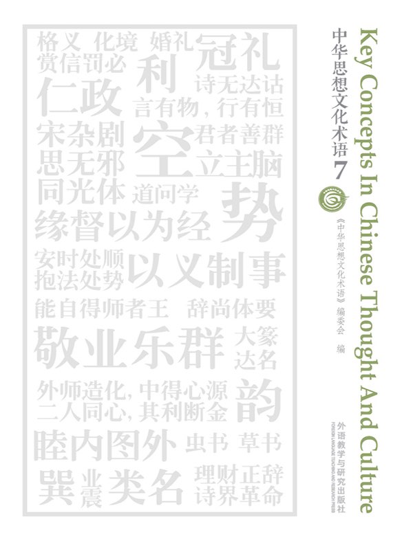 中华思想文化术语 7（汉英对照）
