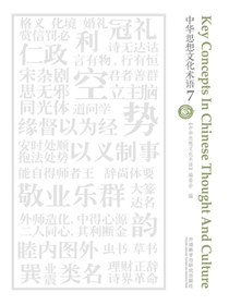 中华思想文化术语7（汉英对照）