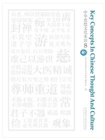 中华思想文化术语8（汉英对照）