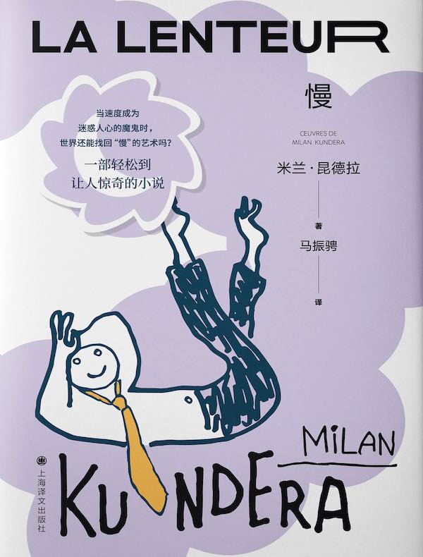慢（米兰·昆德拉作品系列 2022版）