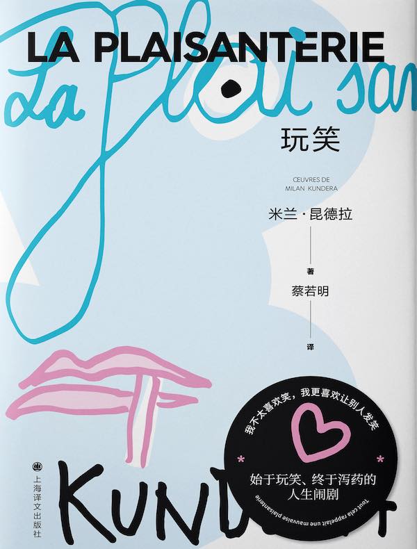 玩笑（米兰·昆德拉作品系列 2022版）