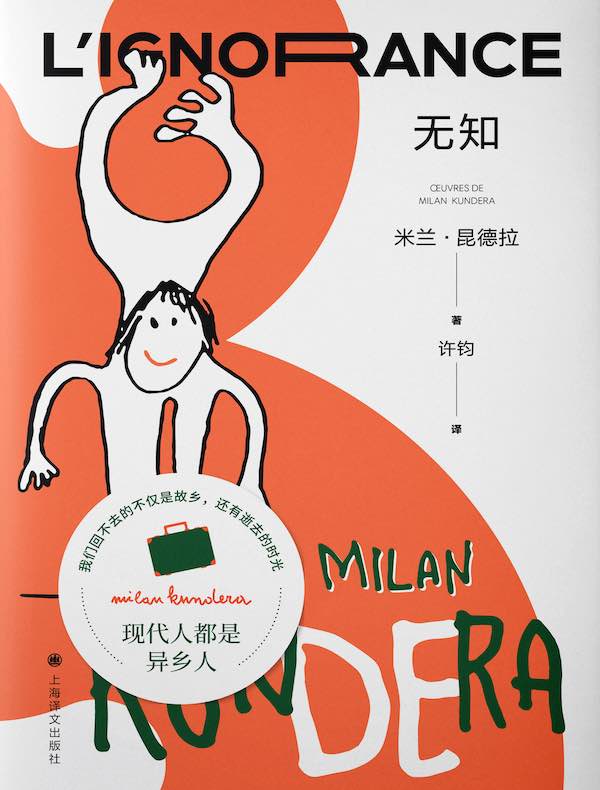 无知（米兰·昆德拉作品系列 2022版）