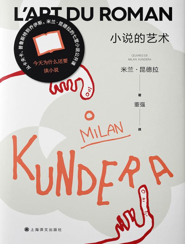 小说的艺术（米兰·昆德拉作品系列 2022版）
