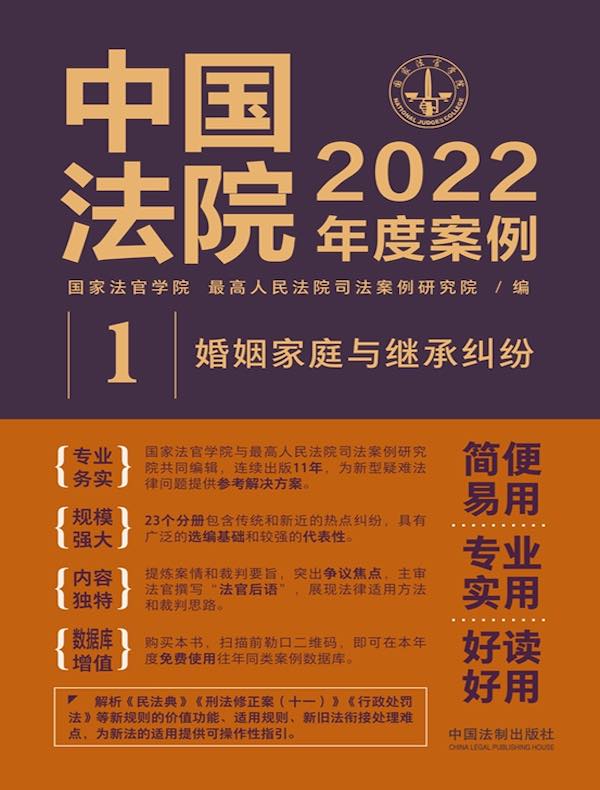 中国法院2022年度案例 1：婚姻家庭与继承纠纷