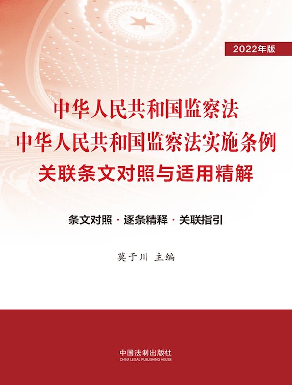 中华人民共和国监察法 中华人民共和国监察法实施条例关联条文对照与适用精解