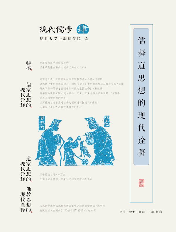 儒释道思想的现代诠释