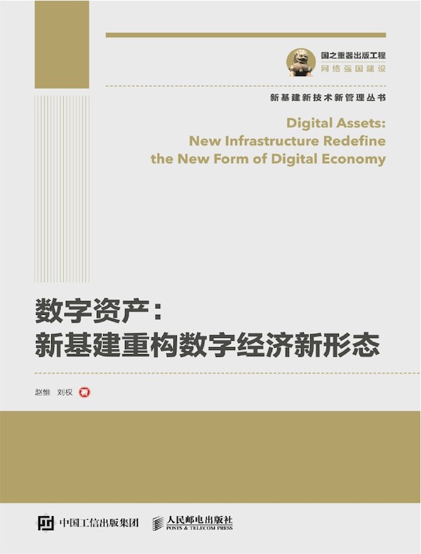 数字资产：新基建重构数字经济新形态