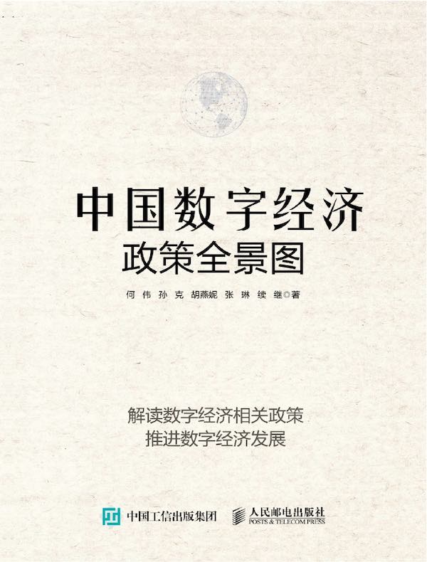中国数字经济政策全景图：解读数字经济相关政策推进数字经济发展