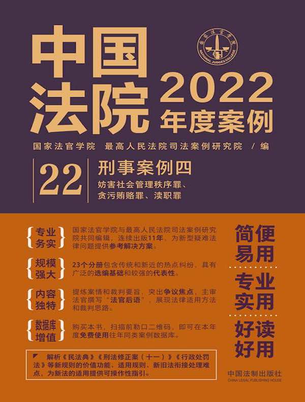 中国法院2022年度案例 22：刑事案例四（妨害社会管理秩序罪、贪污贿赂罪、渎职罪）