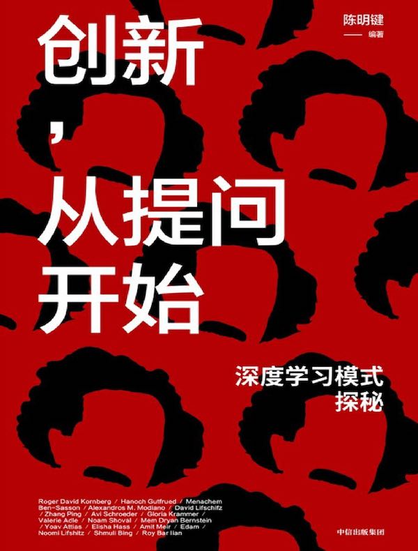 创新，从提问开始：深度学习模式探秘