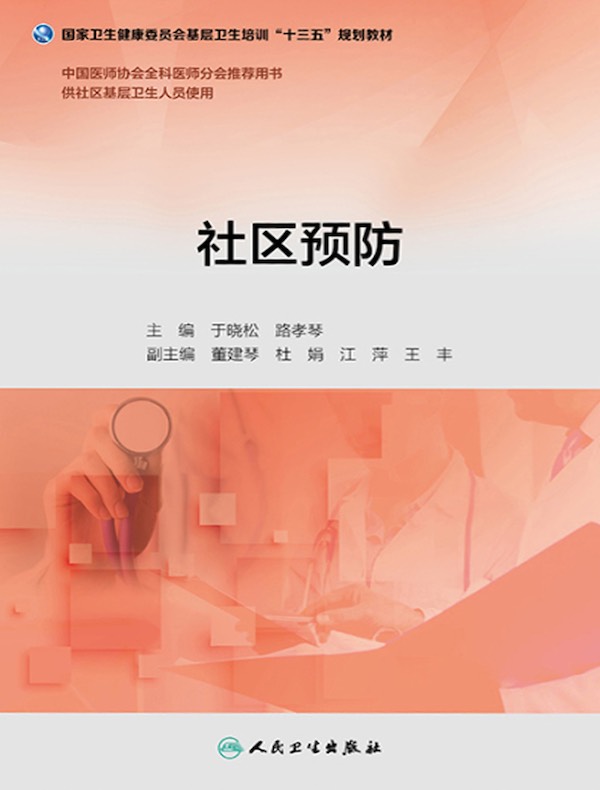 社区预防（基层卫生培训“十三五”规划教材）