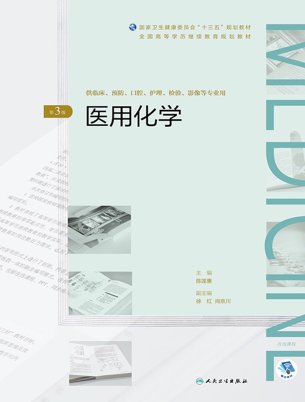 医用化学（第3版）