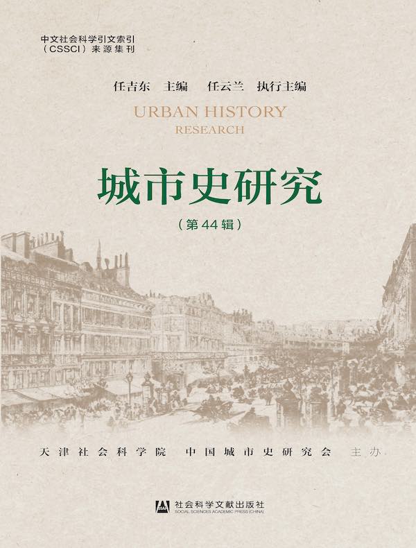 城市史研究（第44辑）