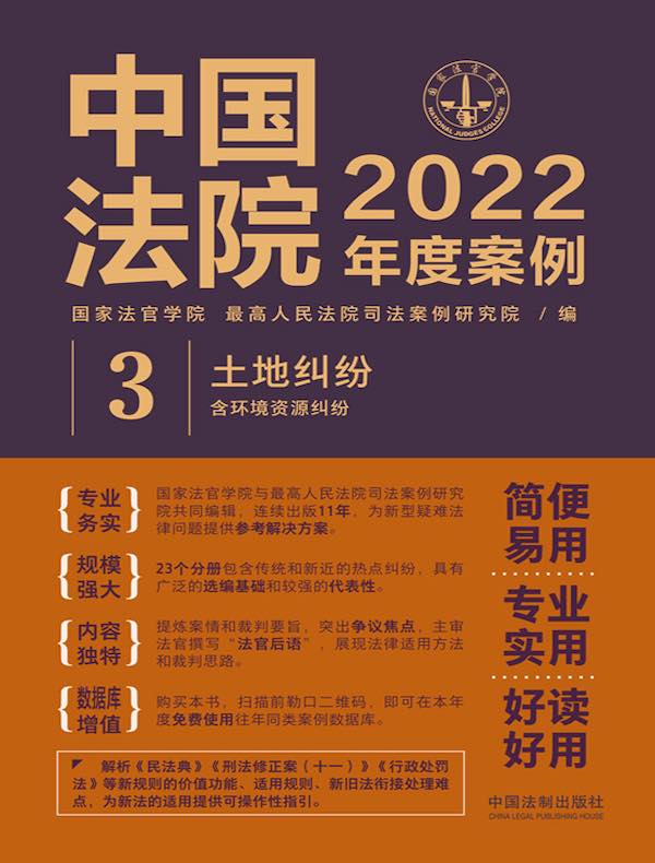 中国法院2022年度案例 3：土地纠纷（含环境资源纠纷）