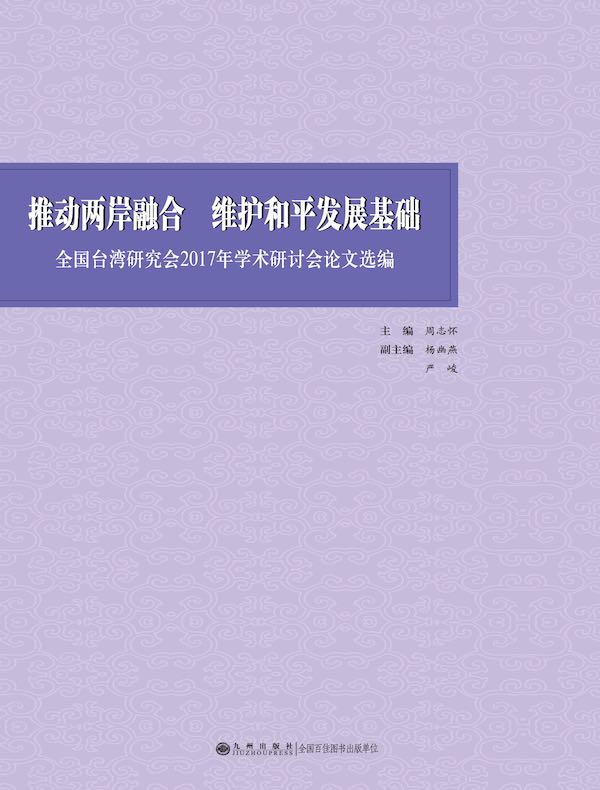 推动两岸融合 维护和平发展基础：全国台湾研究会2017年学术研讨会论文选编