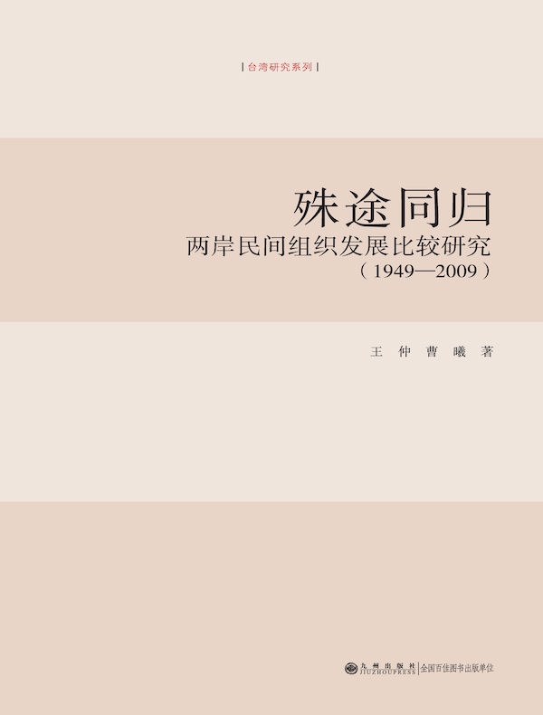 殊途同归：两岸民间组织发展比较研究（1949-2009）