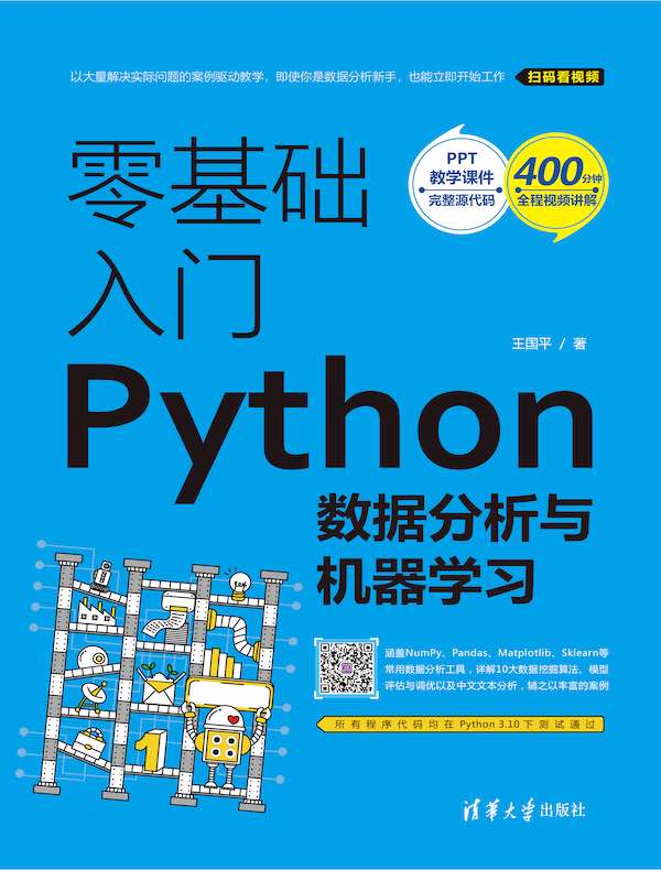 零基础入门Python数据分析与机器学习