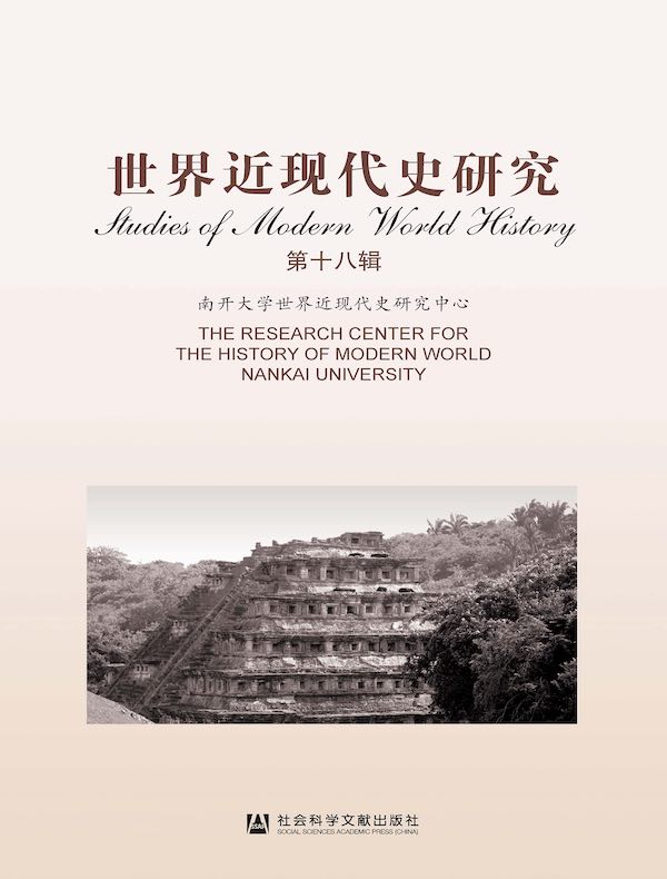 世界近现代史研究（第十八辑）