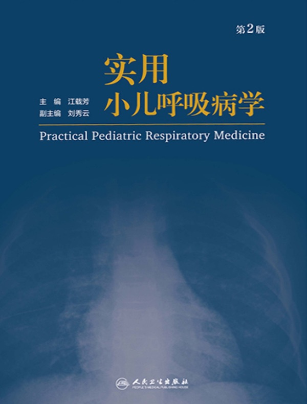 实用小儿呼吸病学（第2版）