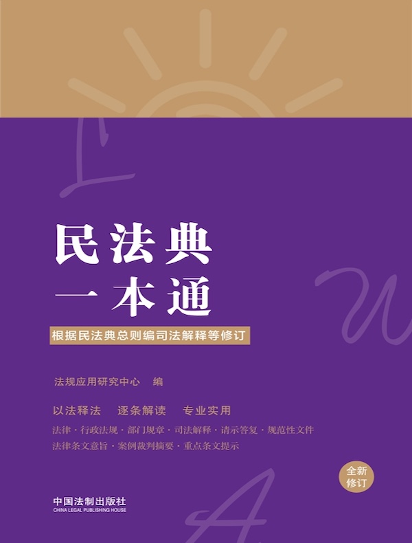 民法典一本通（第八版 修订版）