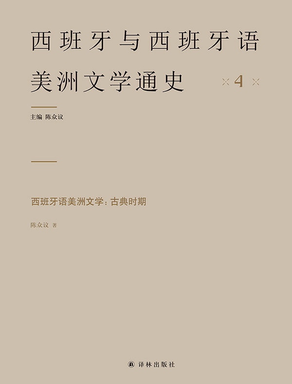 西班牙语美洲文学：古典时期（西班牙与西班牙语美洲文学通史）