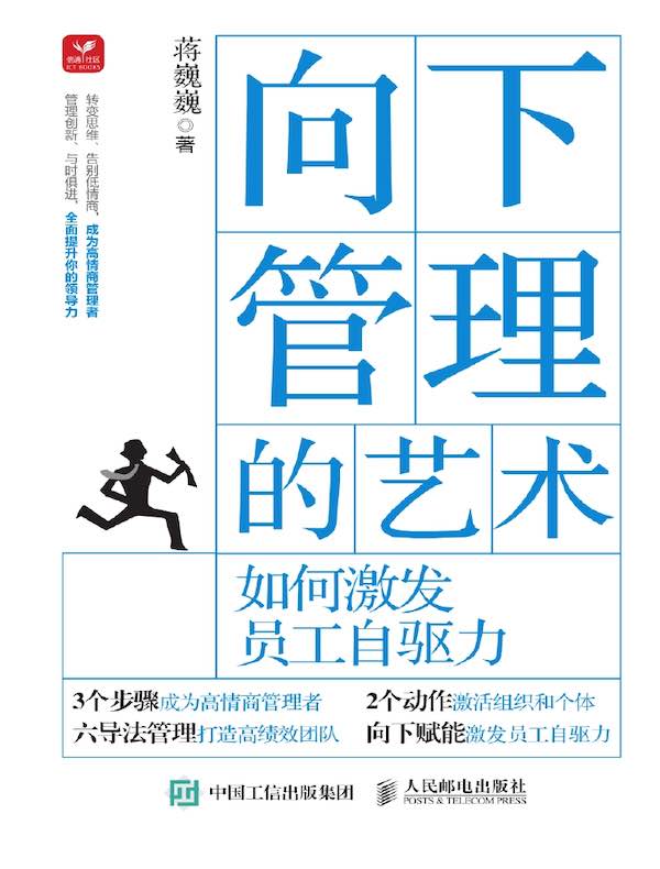 向下管理的艺术：如何激发员工自驱力