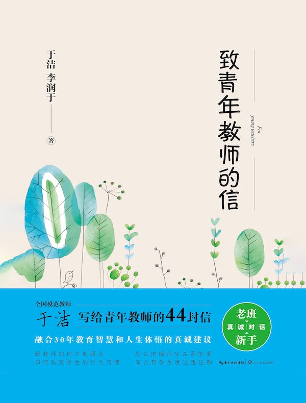 致青年教师的信