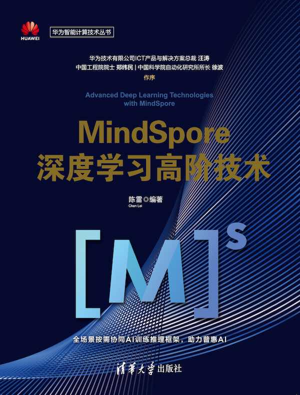 MindSpore深度学习高阶技术